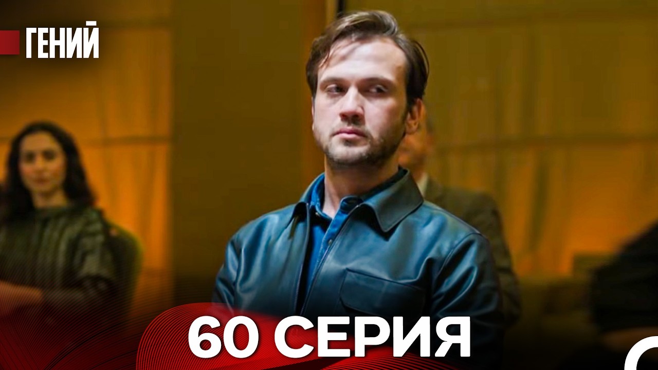 Гений - 60 серия (русский дубляж)