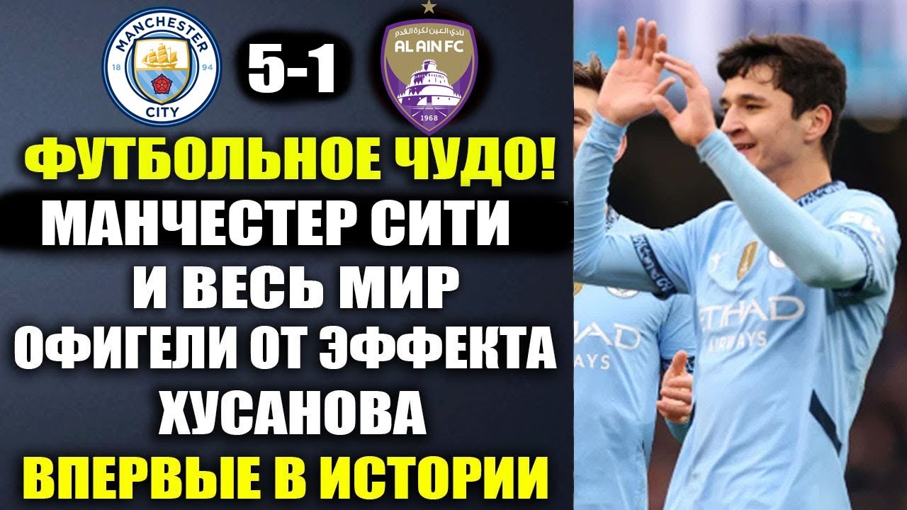 ВАУ.ЭФФЕКТ ХУСАНОВА - ВЗОРВАЛ МИР И УСТАНОВИЛ ИСТОРИЧЕСКИЙ РЕКОРД в матче МАНЧЕСТЕР СИТИ 4-1 АЛЬ-АЙН