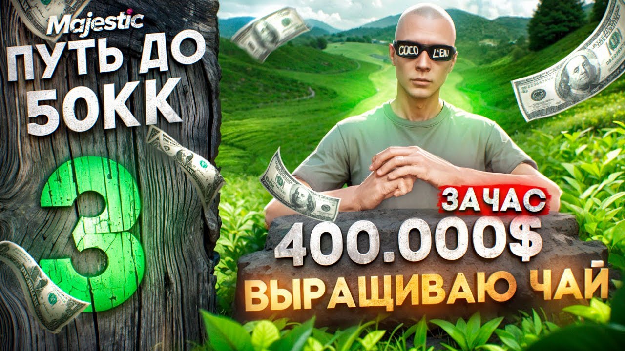 400.000$ В ЧАС НА ЧАЕ! ЛУЧШИЙ ЗАРАБОТОК НА СТАРТЕ СЕРВЕРА - ПУТЬ ДО 50КК 3 на MAJESTIC RP GTA 5 RP