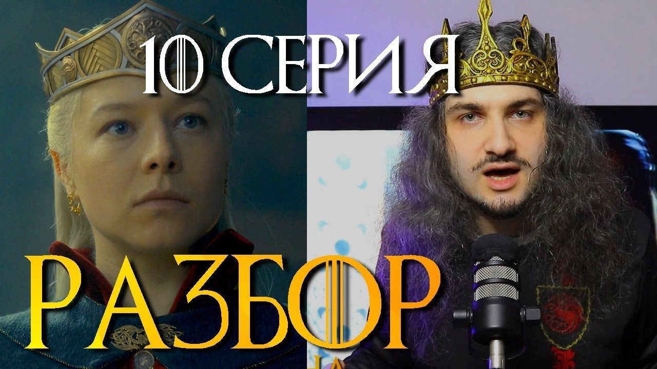 Дом Дракона 10 серия ОБЗОР глубокий Разбор