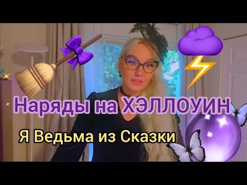 Наряды на Хэллоуин! Я — ведьма из сказки 🖤✨Хэллоуин HalloweenOutfit Ведьма ОбразыНаХэллоуин