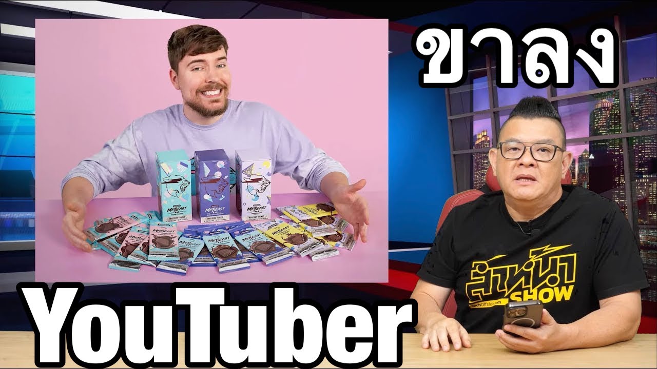 ขาลงวงการ YouTuber โดยแท้!! MrBeast ทำกำไรจากช็อกโกแลต Feastables ได้มากกว่าทำ YouTube