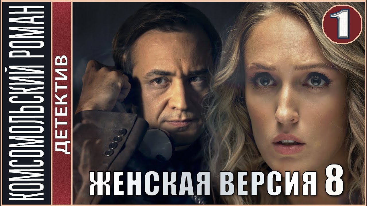 Женская версия 8. Комсомольский роман (2020). 1 серия. Детектив, сериал, премьера.