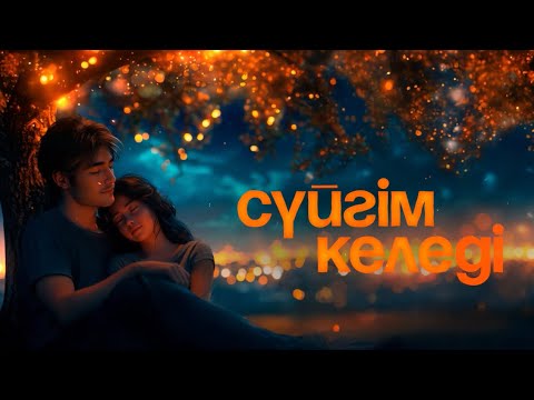 Айбек Қайбулла - Сүйгім келеді ( премьера песни ) 2025