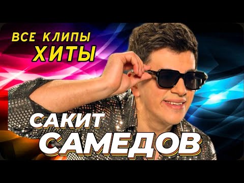 Сакит Самедов - Ай Девушка 2024  | Хит Все Клипы |