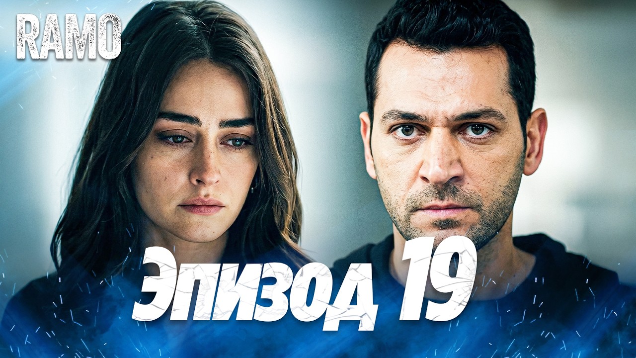 Рамо 19 серия на русском языке | Турецкий сериал (Ramo Episode 19 Russian Dub)