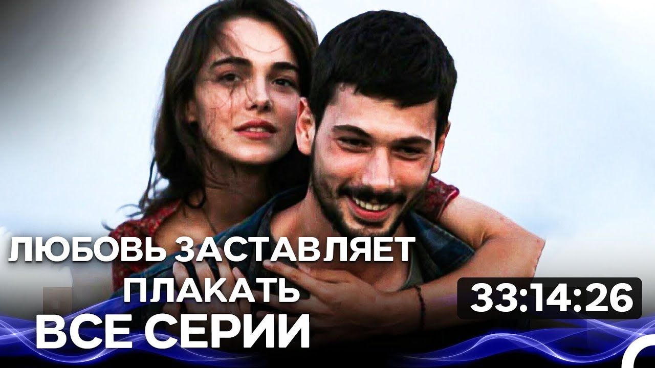 Любовь заставляет плакать -  Все серии (Русский Дубляж)