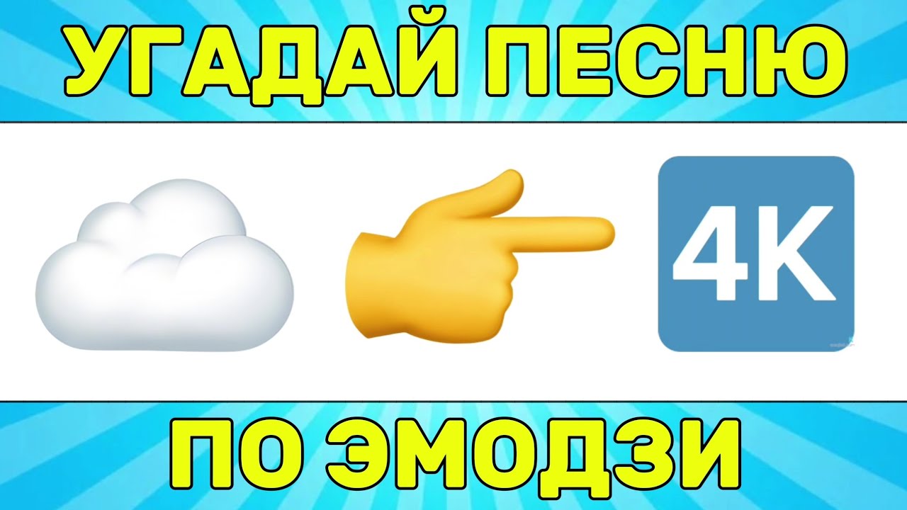 УГАДАЙ ПЕСНЮ ПО ЭМОДЗИ ЗА 10 СЕКУНД // УГАДАЙ ПЕСНЮ ИЗ ТИК ТОК ПО ЭМОДЗИ
