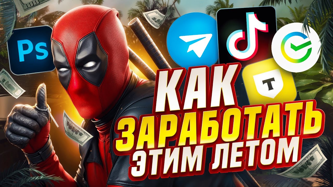 Как ЗАРАБОТАТЬ Этим ЛЕТОМ? Лучшие СПОСОБЫ ЗАРАБОТКА Летом 2025
