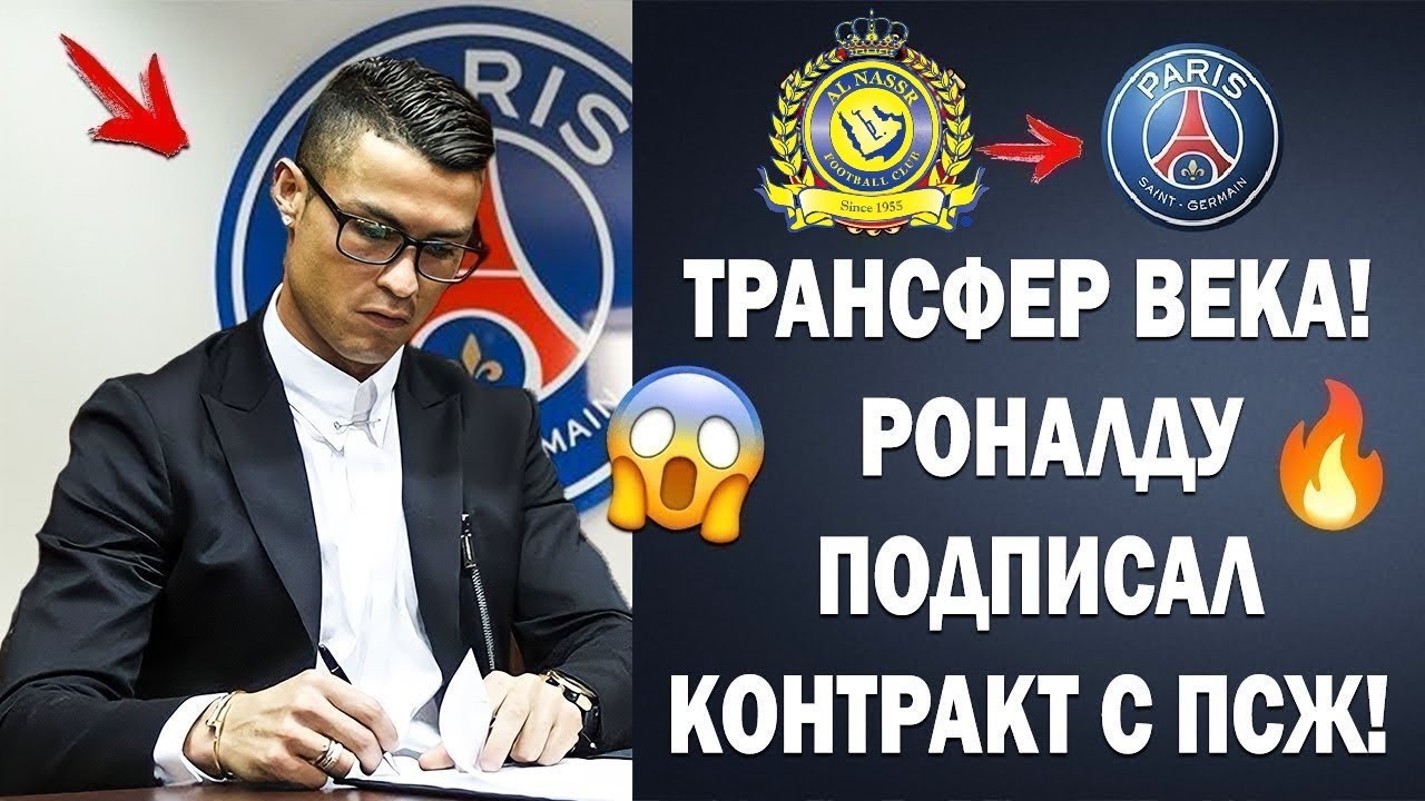 ВСЁ! РОНАЛДУ ПОДПИСАЛ КОНТРАКТ С ПСЖ НА 2 ГОДА И ЗАМЕНИТ ХВИЧУ КОТОРЫЙ ПЕРЕЙДЕТ В РЕАЛ МАДРИД