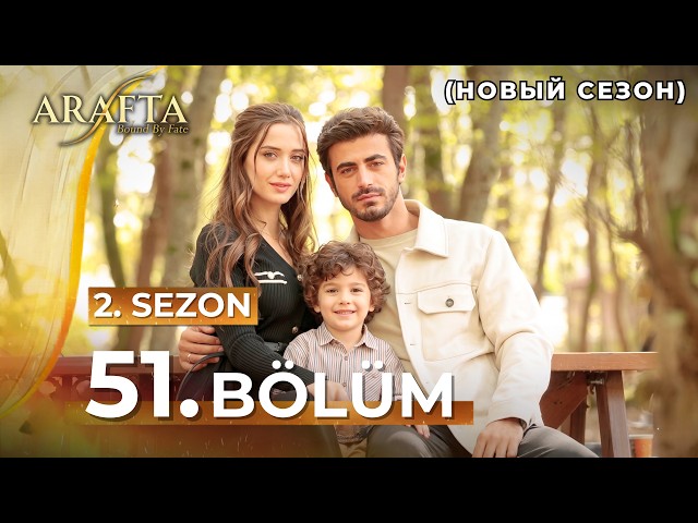 Arafta 51 серия | Мега-серия | Полная серия | Новый сериал 2025 | «Арафта» — турецкий сериал