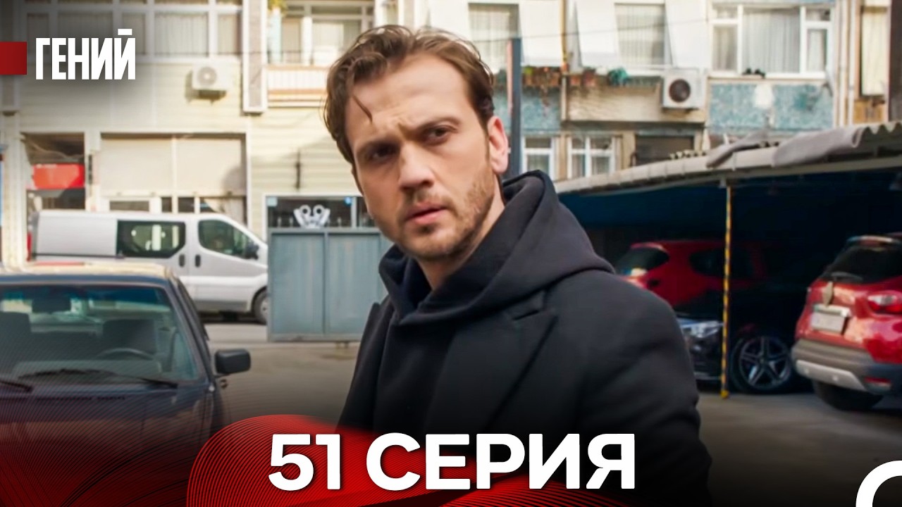 Гений - 51 серия (русский дубляж)
