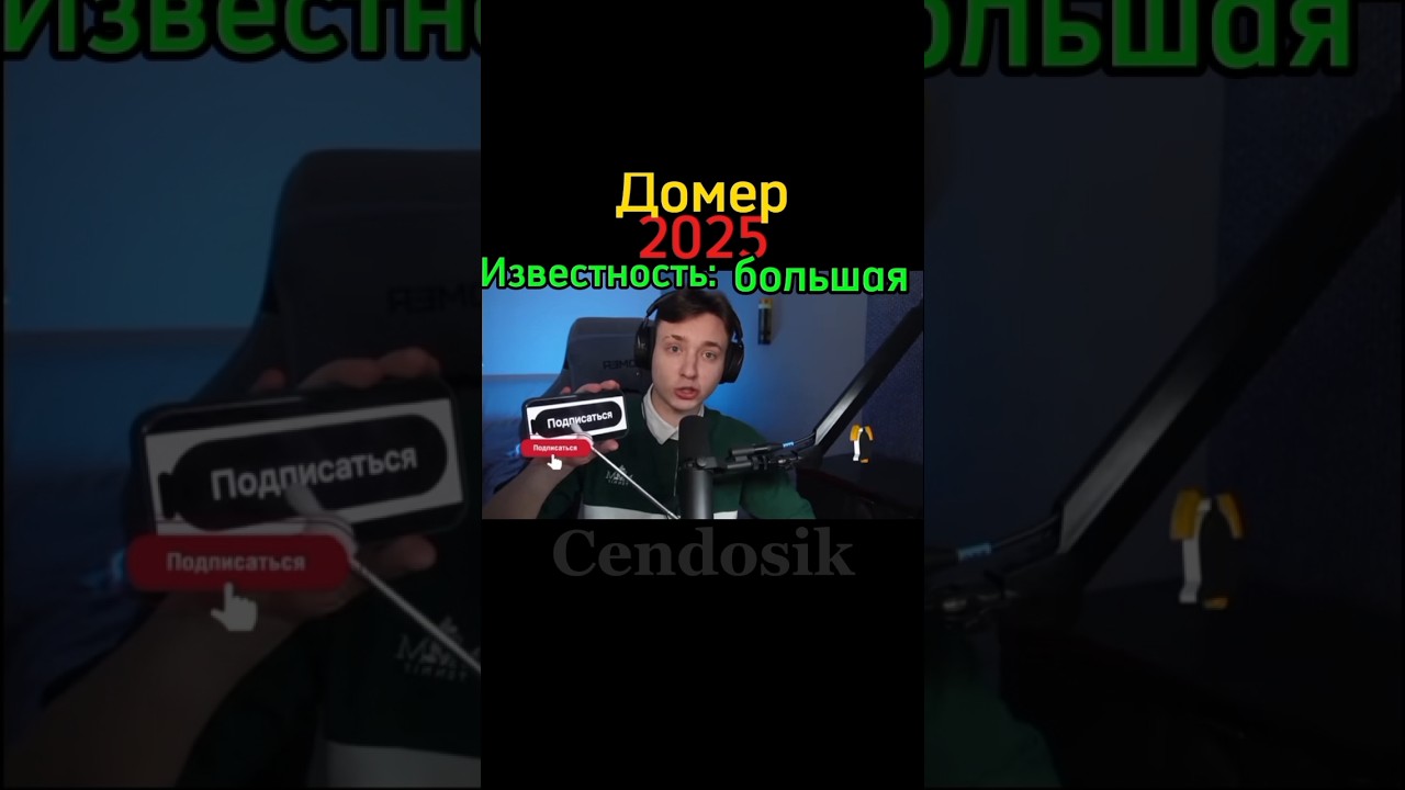 Известность Ютуберов! Cendos Мамикс куплинов домер