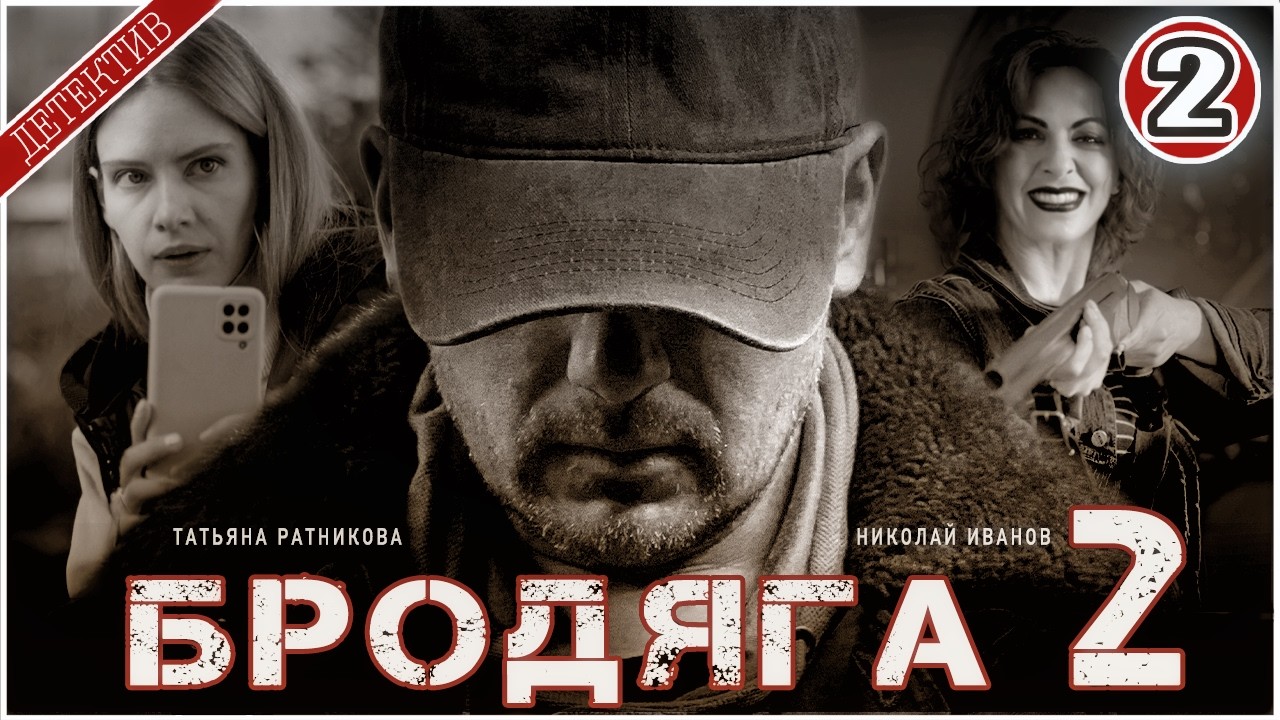 БРОДЯГА 2. Врачебная тайна (2025). 2 серия. Детективный сериал,  премьера.