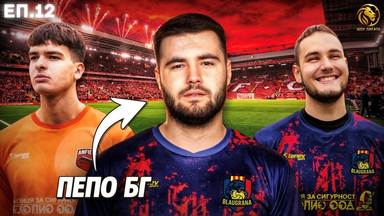 CORNER TAKEN QUICKLY, ФИФООО... | "ШОУ ЛИГАТА" С25/26, ЕП.12