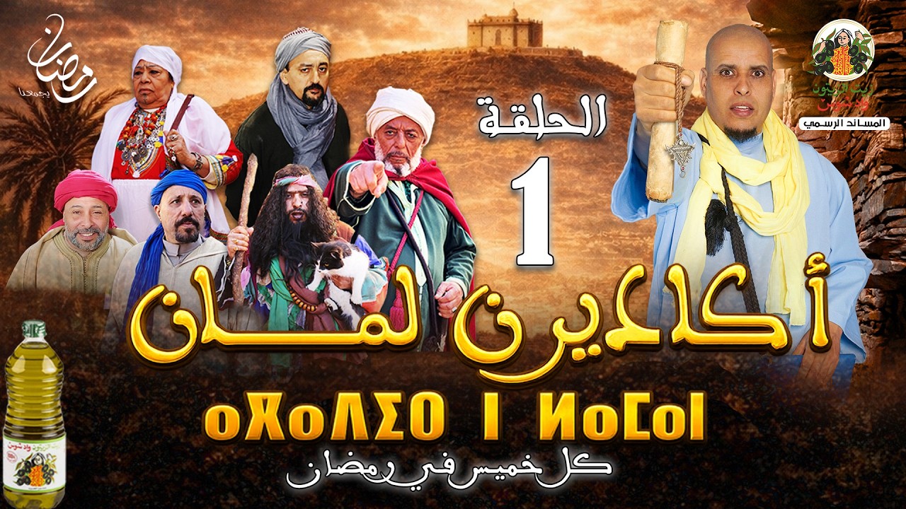 فيلم أكادير ن لمان الحلقة الأولى 1 FILM AGADIR N LAMAN