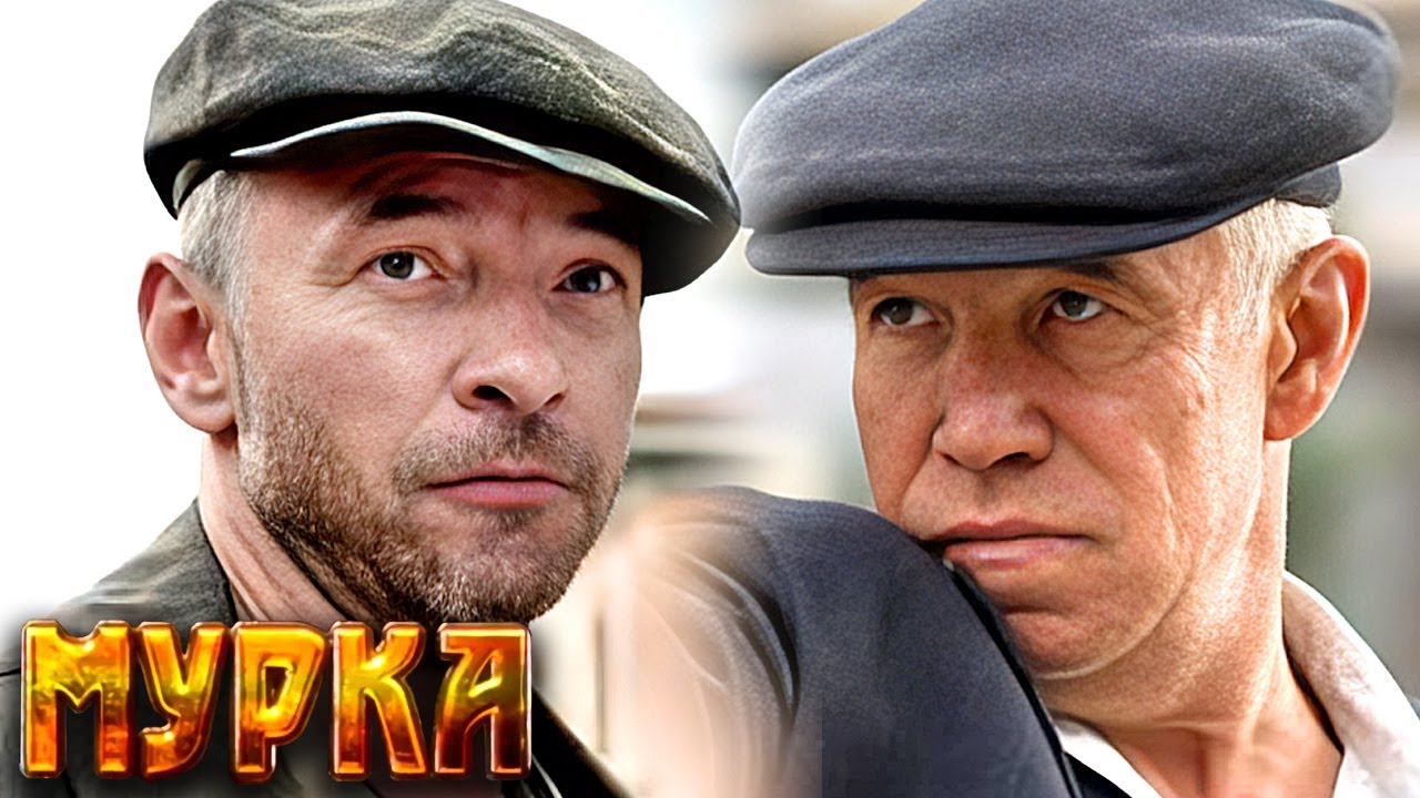 Сериал Мурка: ВСЕ СЕРИИ ПОДРЯД - Детектив, криминальный фильм
