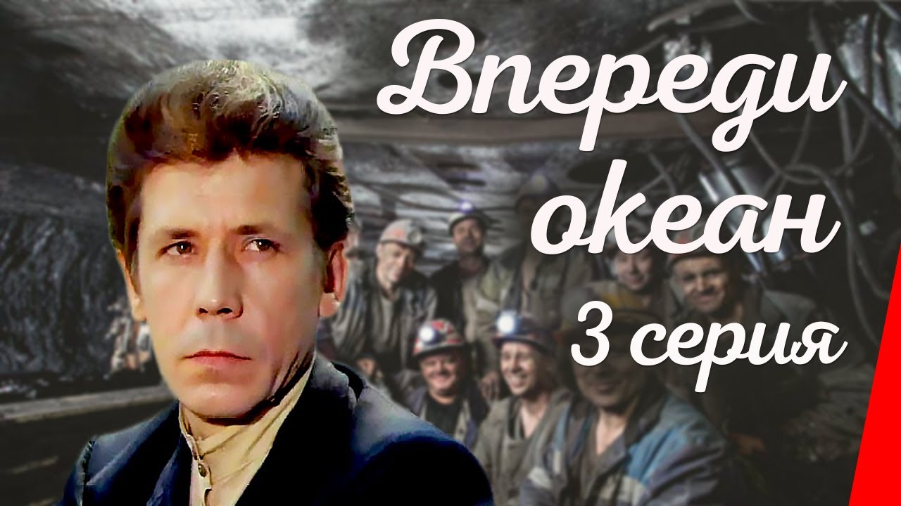 Впереди океан (3 серия) (1983) фильм