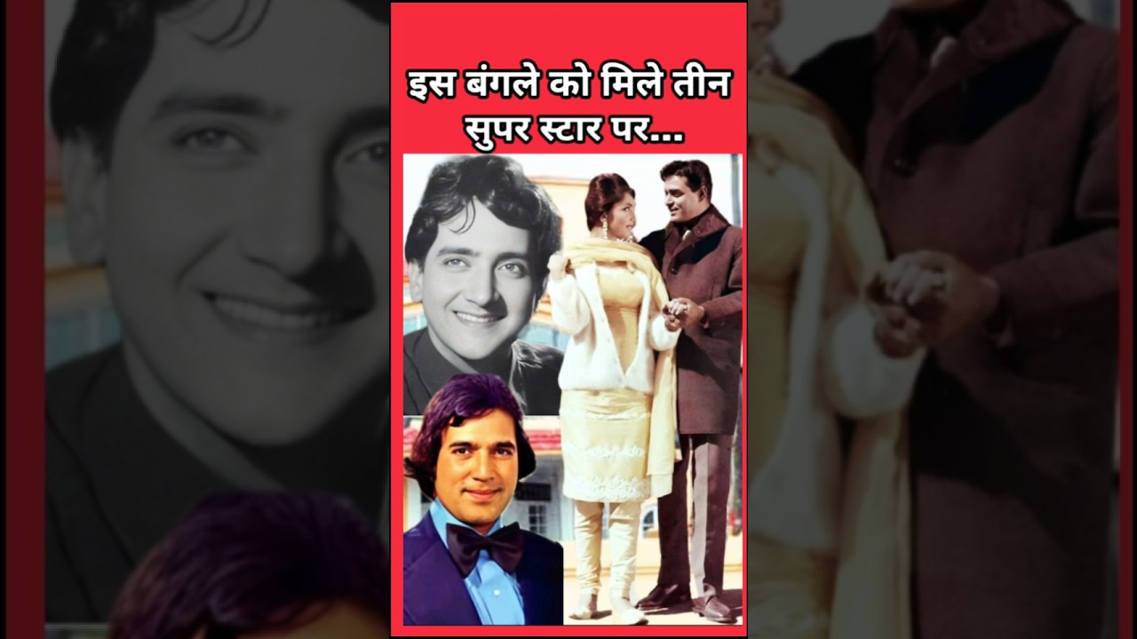 This bungalow got three superstars, but... #bharatbhushan #rajendrakumar #rajeshkhanna #trending