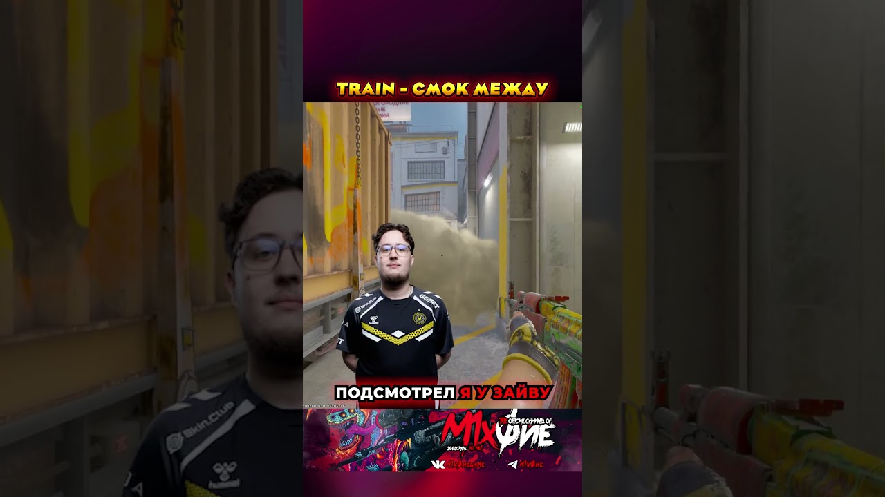 TRAIN - СМОК МЕЖДУ cs2 кс2 train csgo