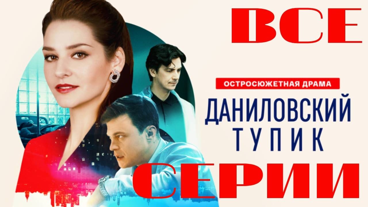 Даниловский тупик (2025) Все серии подряд. Остросюжетная драма