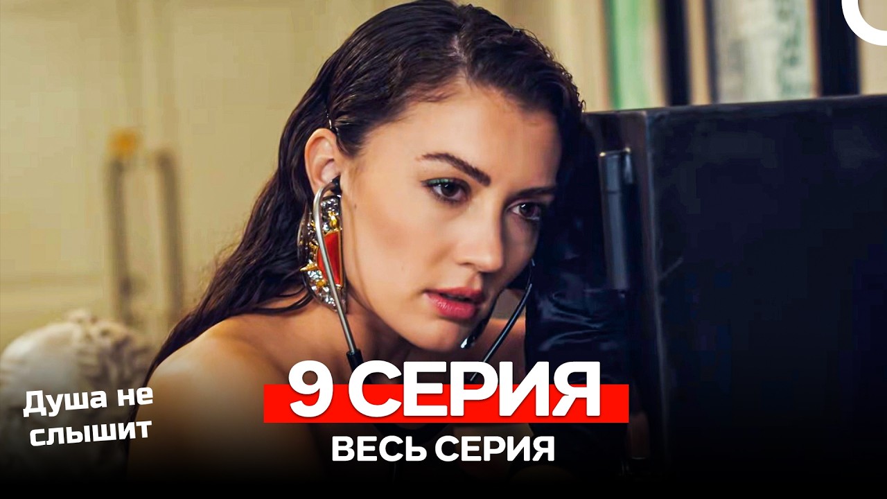 Душа не слышит 9 Серия (Русский Дубляж)