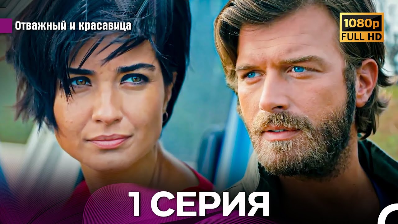 Отважный И Красавица Длинная Версия 1 ая Серия (Русский Дубляж)