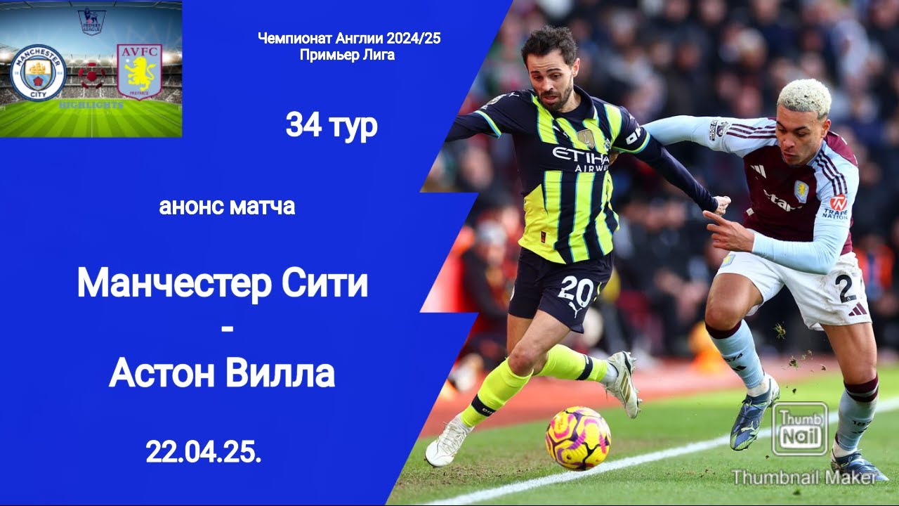 Чемпионат Англии 2024/25! Манчестер Сити - Астон Вилла (2-1)!