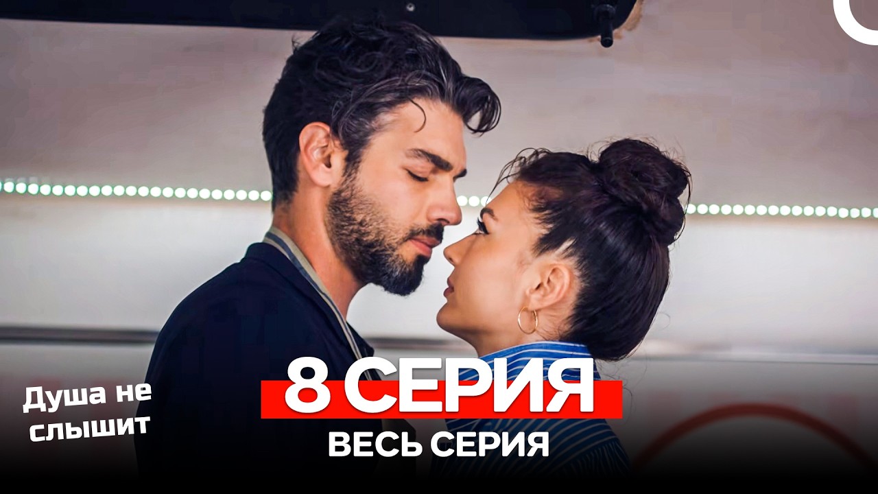 Душа не слышит 8 Серия (Русский Дубляж)