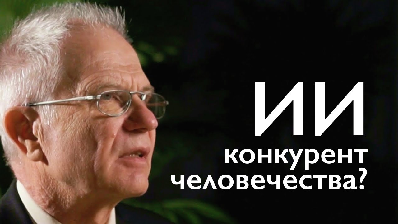 ИИ конкурент человечества? 7 "Искусственный интеллект. Незваный гость"
