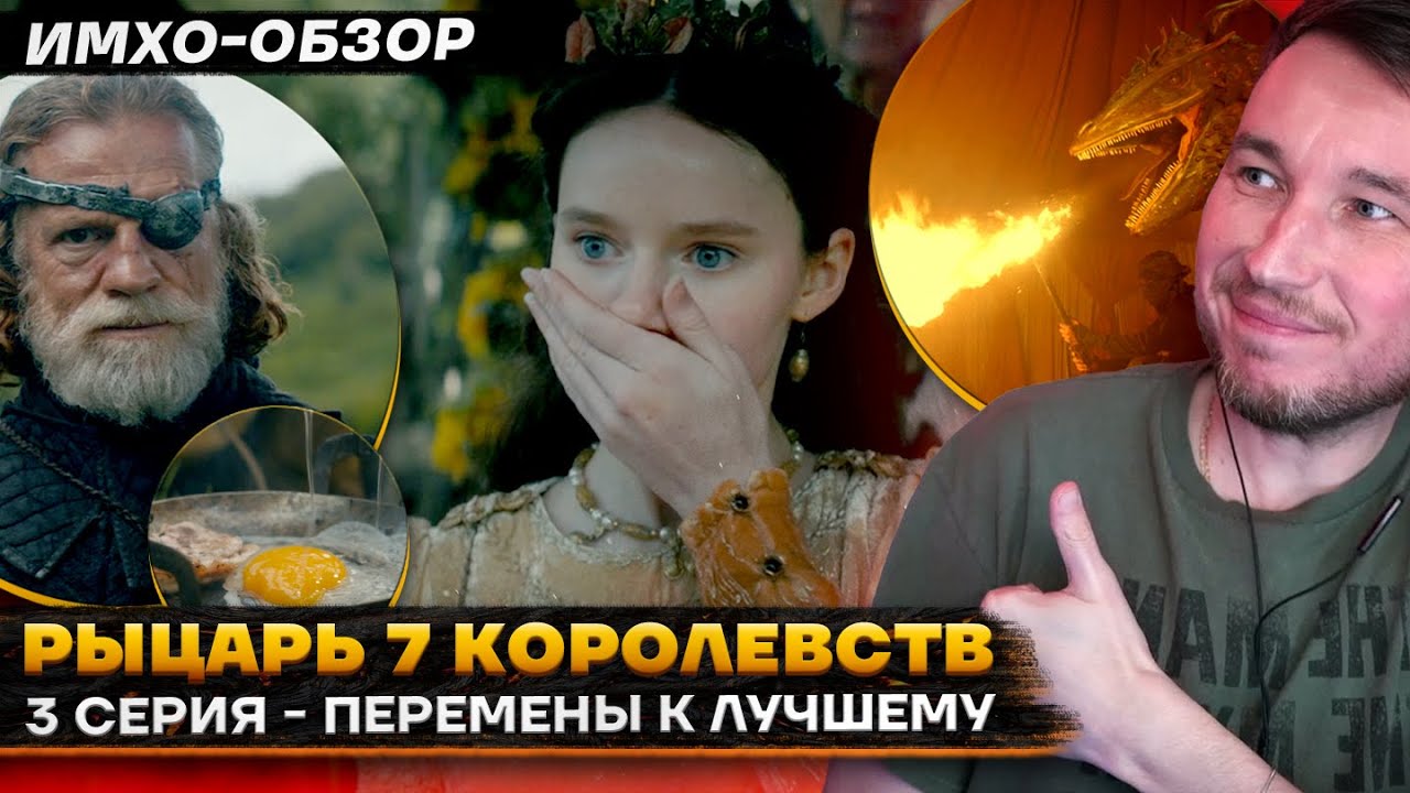⚔️ Рыцарь СЕМИ КОРОЛЕВСТВ - 3 СЕРИЯ - Что показали? - ДЕТАЛЬНЫЙ ИМХО-Обзор