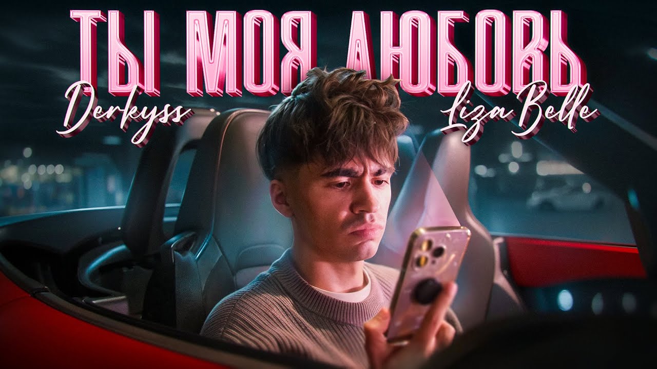 ТЫ МОЯ ЛЮБОВЬ - деркус, лизабелль (ПРЕМЬЕРА КЛИПА 2025)