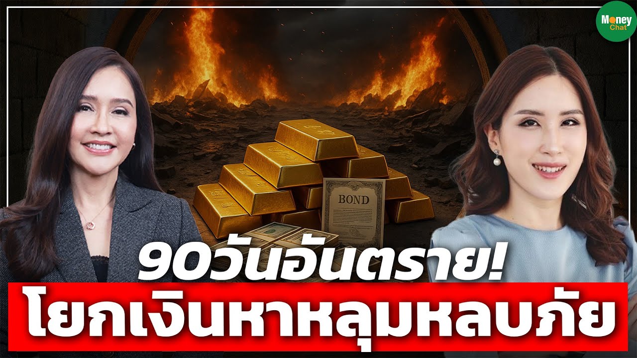 90วันอันตราย! โยกเงินหาหลุมหลบภัย - Money Chat Thailand
