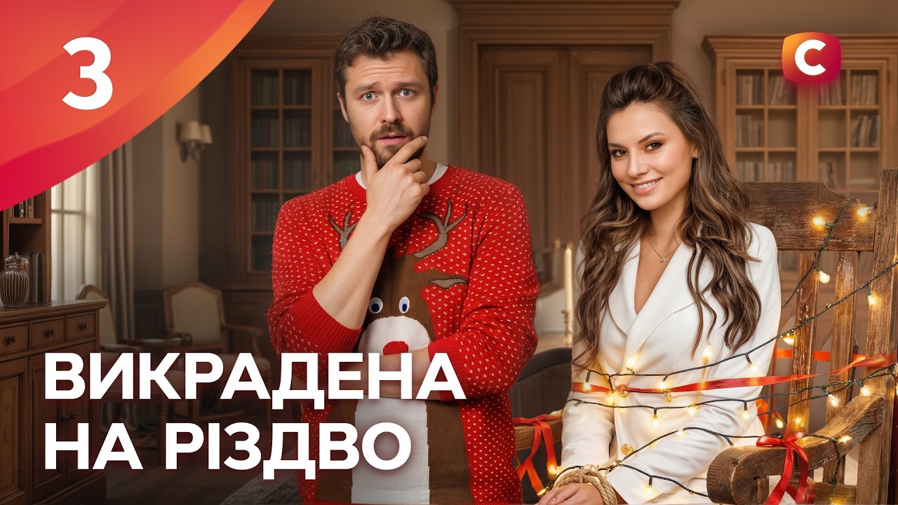 Серіал Викрадена на Різдво 3 серія | КОМЕДІЯ | УКРАЇНСЬКІ МЕЛОДРАМИ