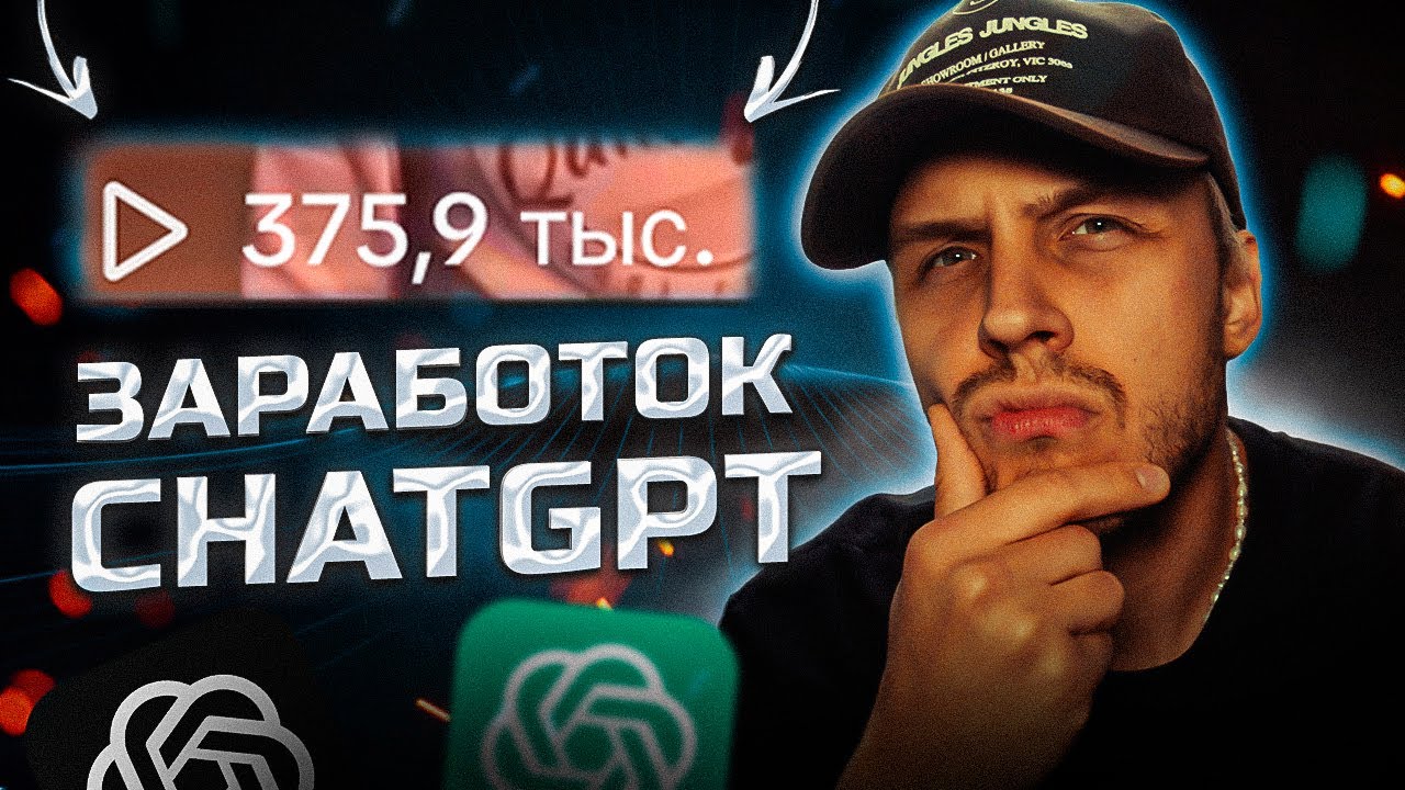 Как Заработать в Интернете с Помощью ChatGPT | Как Набрать Аудиторию с ChatGPT