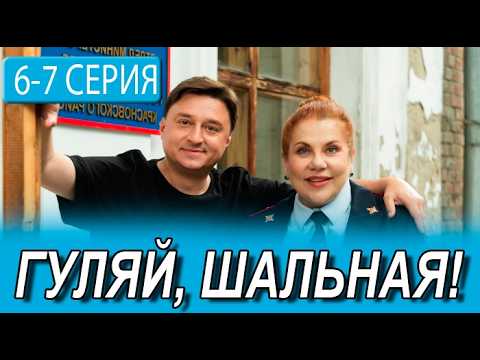 Гуляй, Шальная 6 - 7 серия (сериал 2026 ТНТ). АНОНС ДАТА ВЫХОДА