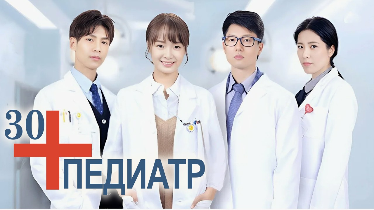 Педиатр 30 серия (русская озвучка) Детский врач, Children's Hospital Pediatrician, 儿科医生