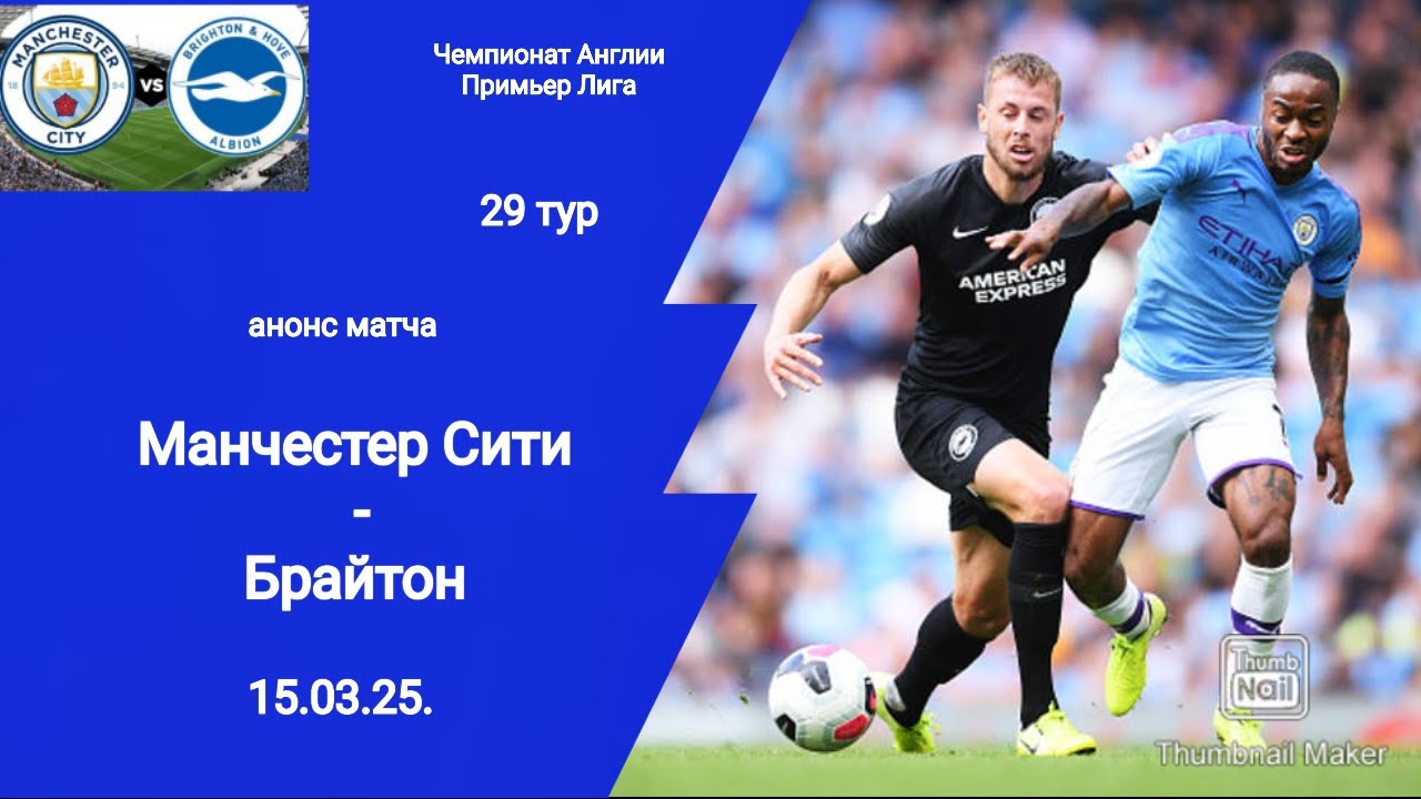 Чемпионат Англии 2024/25! Манчестер Сити - Брайтон (2-2)!
