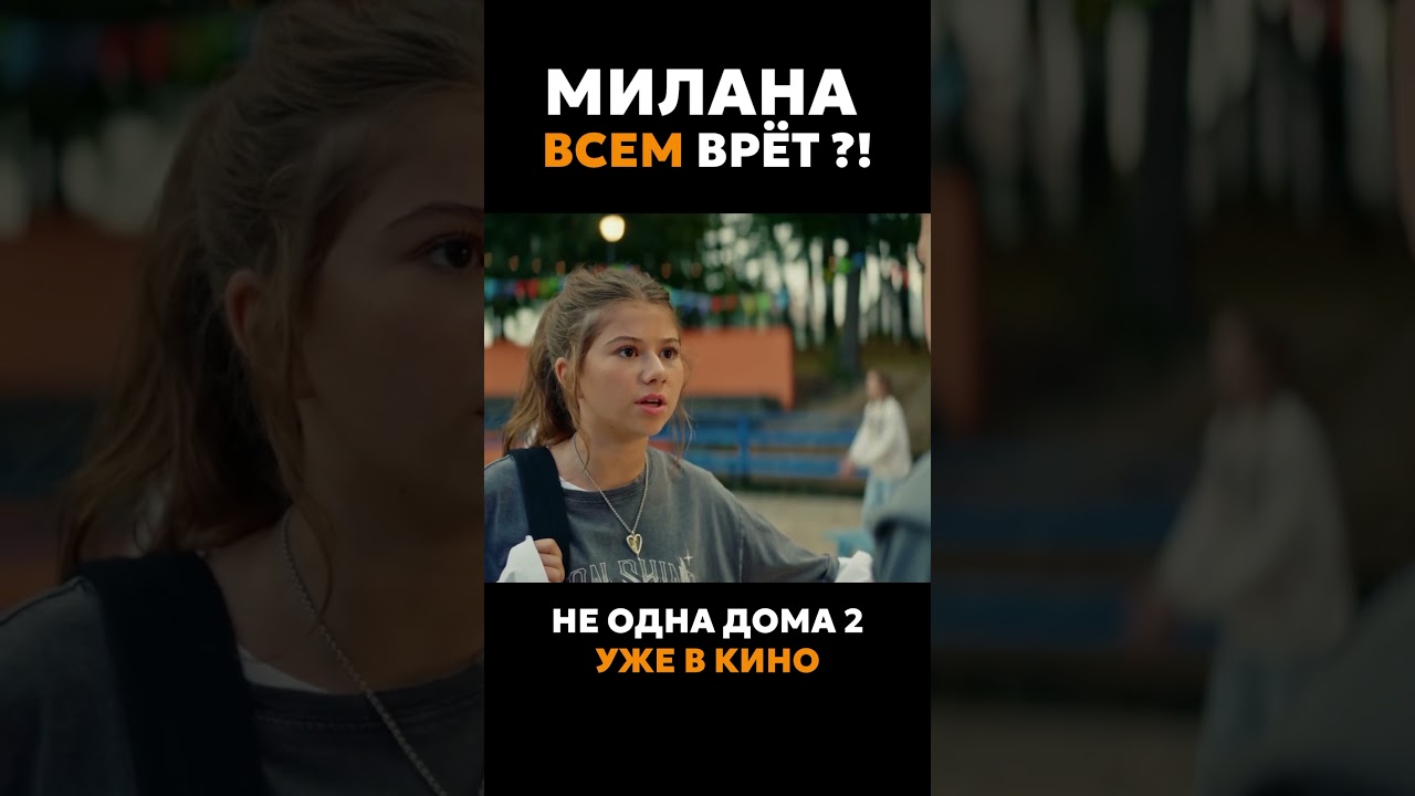 «Не одна дома-2» во всех кинотеатрах!🎞️ миланахаметова фильм официальныйтрейлер кино