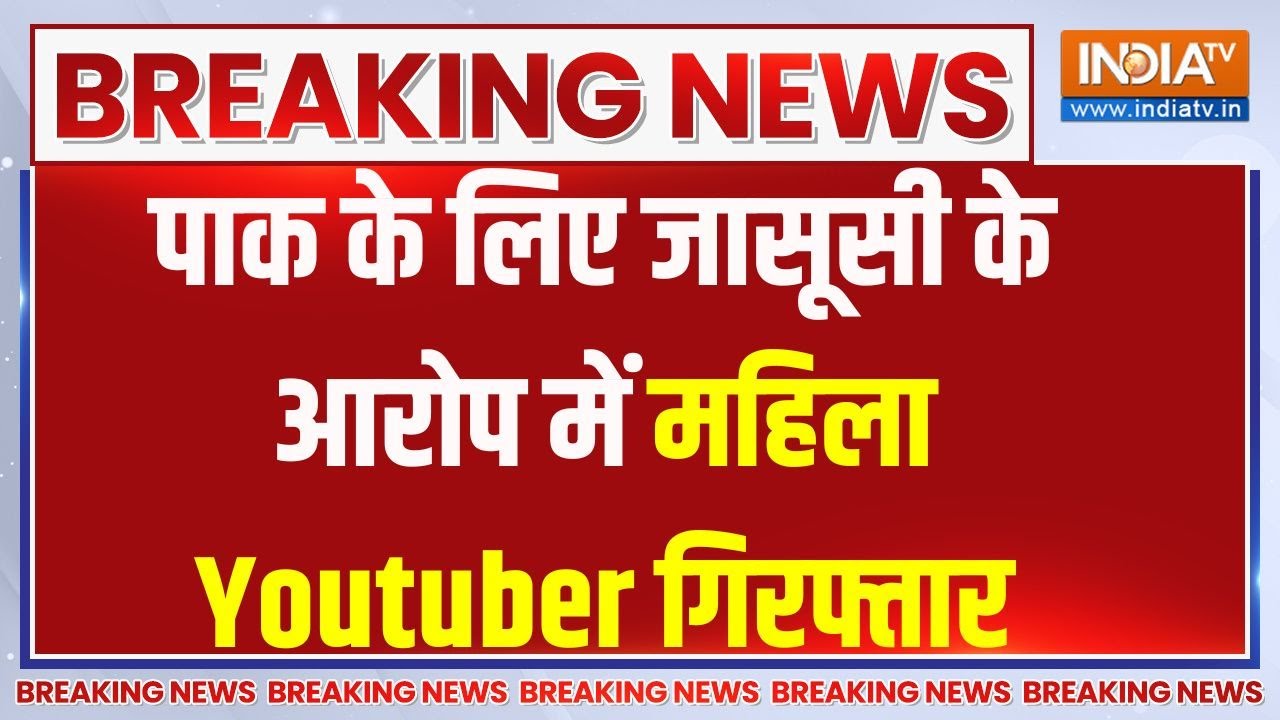 Indian Youtuber Arrested: पाक के लिए जासूसी के आरोप में महिला Youtuber गिरफ्तार | India Vs Pakistan