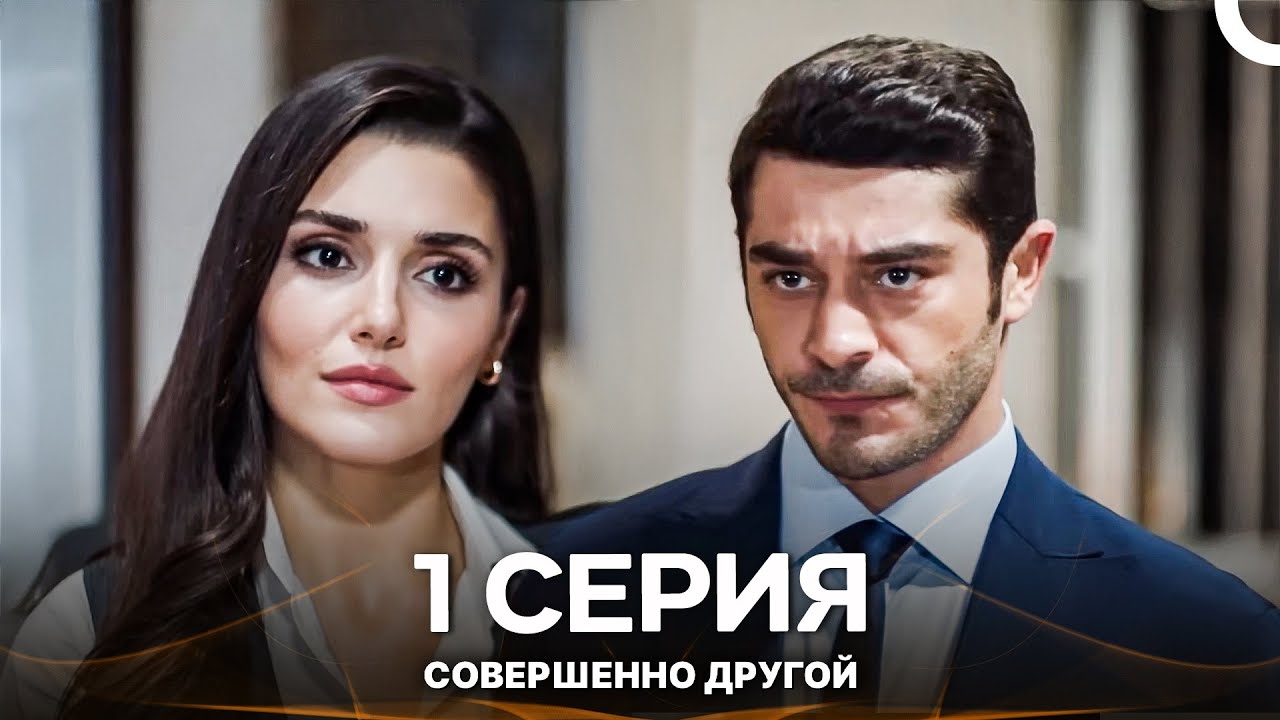 Совершенно Другой 1. Серия (Русский Дубляж - Длинная Версия)
