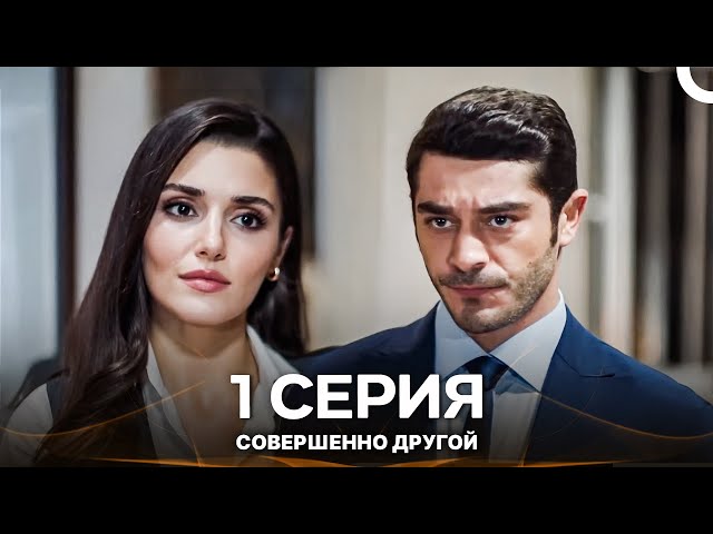 Совершенно Другой 1. Серия (Русский Дубляж - Длинная Версия)