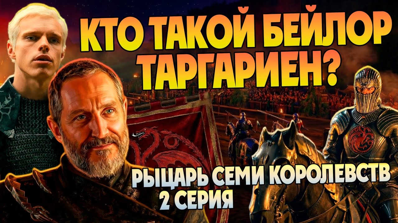 Кем был Бейлор Таргариен на самом деле? Рыцарь Семи Королевств 2 серия Игра Престолов и Дом Дракона