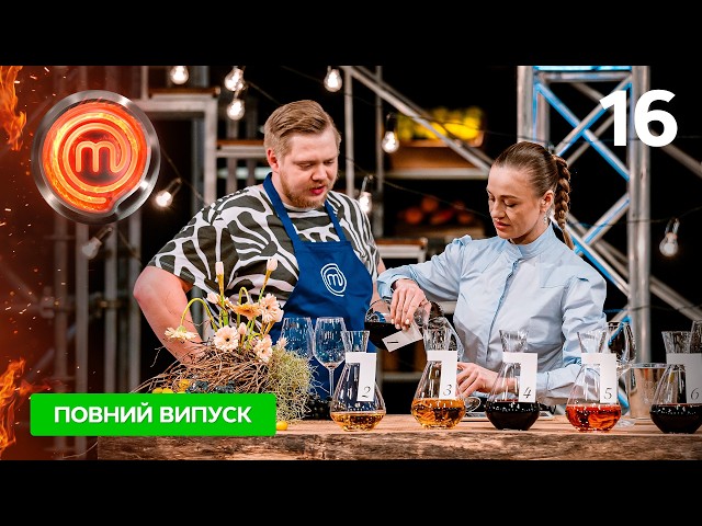 МастерШеф 17 сезон. Випуск 16 від 26.04.2026