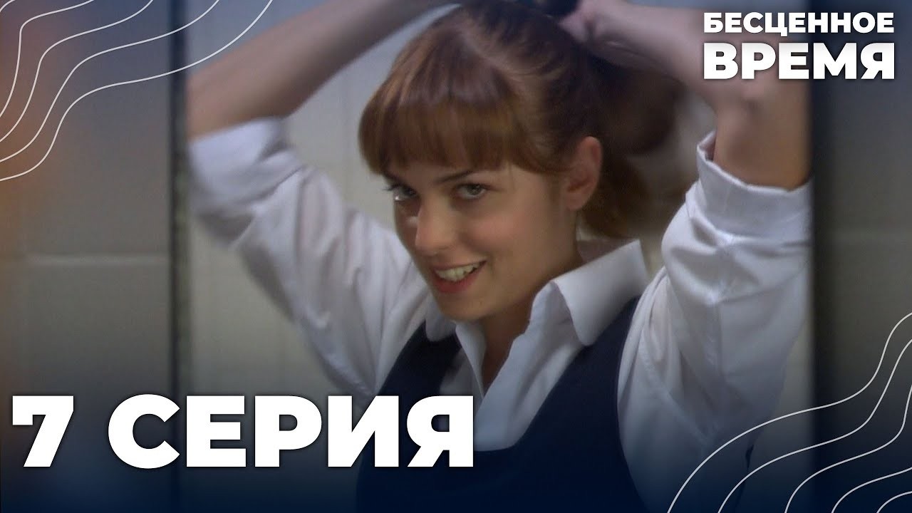 Бесценное время | 7 серия | Русский дубляж | Турецкий сериал