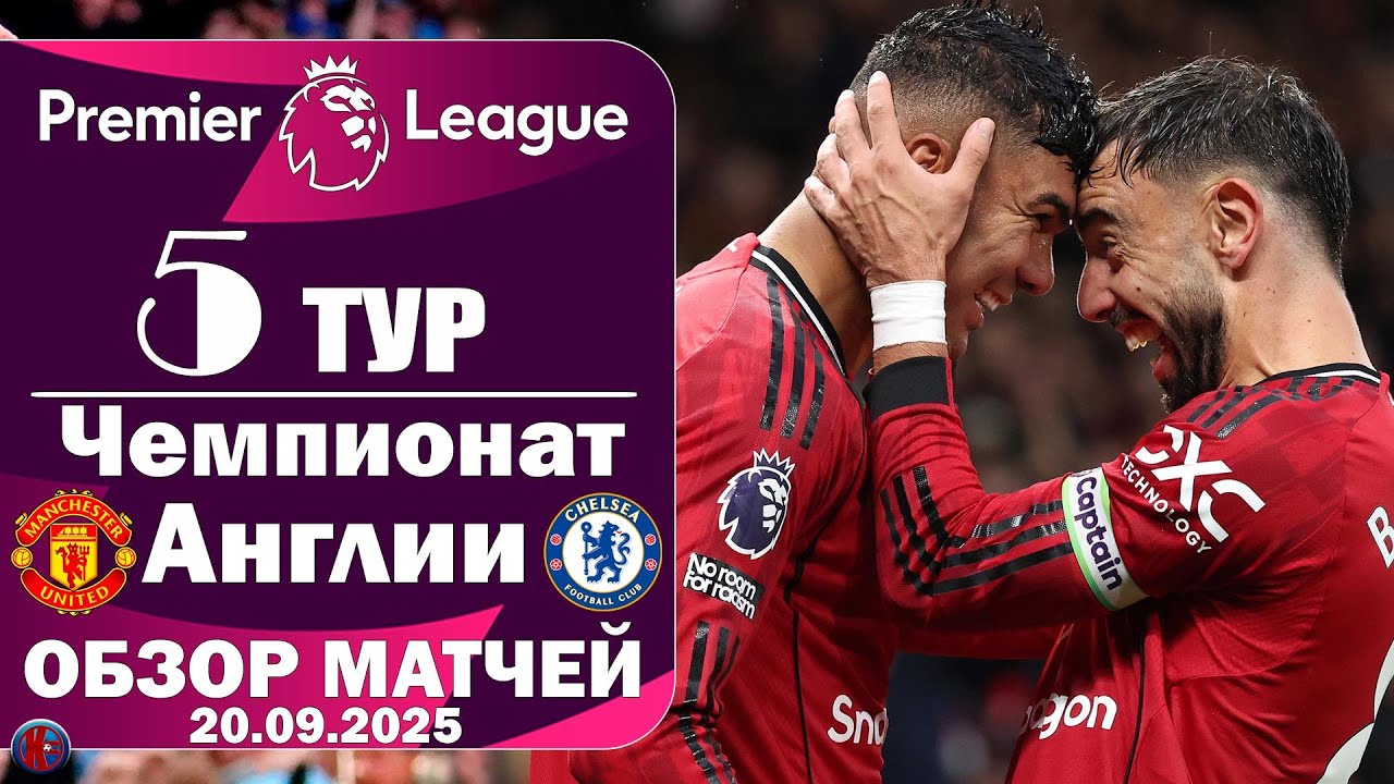 Обзор 5-го тура АПЛ Английской Премьер-лиги. Невероятно! Манчестер Юнайтед обыграл Челси. Кто лидер?