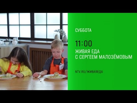 Анонс,Живая еда, сегодня в 11:00 на НТВ, 2025