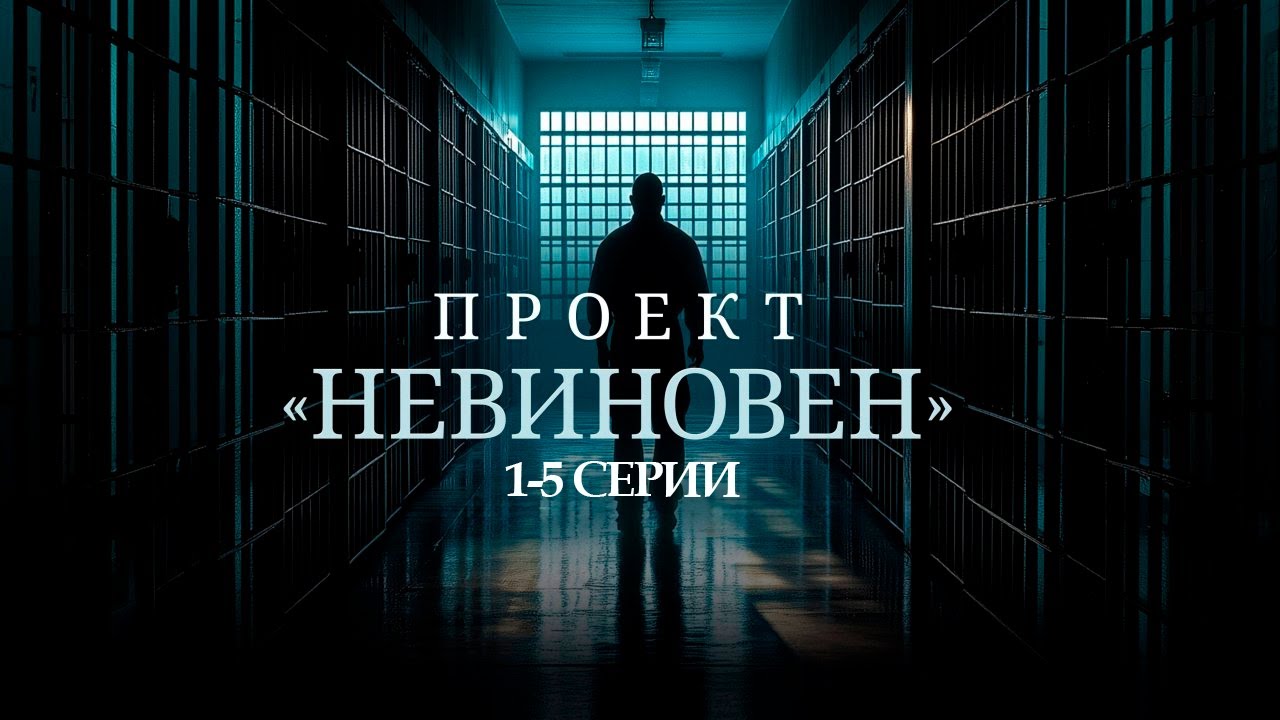 КРИМИНАЛЬНЫЙ детектив ПРОЕКТ «НЕВИНОВЕН» (1-5 серии). Смотреть СЕРИАЛ онлайн бесплатно. Премьера