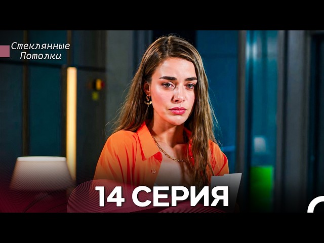 Стеклянные Потолки 14 Серия (Русский Дубляж)