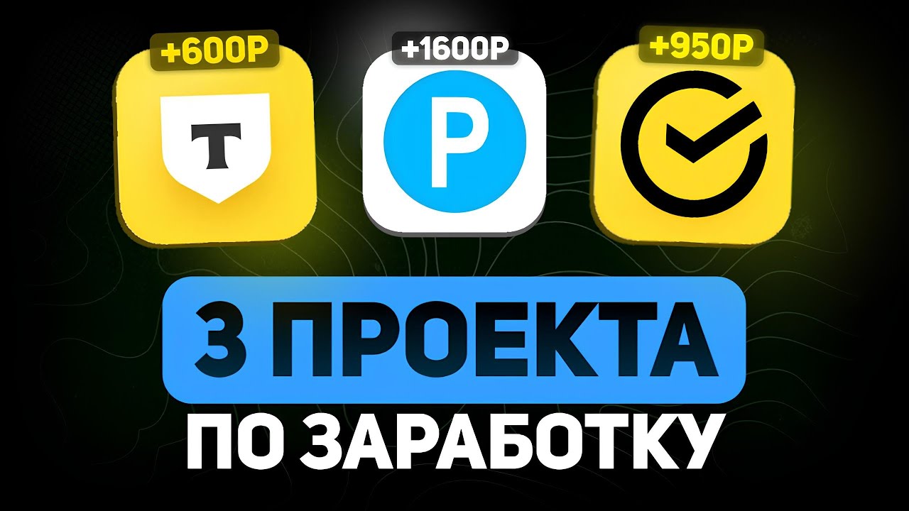 3 КРУТЫХ Проекта для Заработка в Интернете Без Вложений